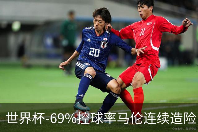 世界杯-69%控球率马伦连续造险 荷兰半场暂0-0平日本