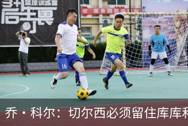 乔·科尔：切尔西必须留住库库和恩佐，我宁愿出售其他人筹集资金